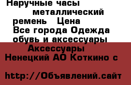 Наручные часы Diesel Brave - металлический ремень › Цена ­ 2 990 - Все города Одежда, обувь и аксессуары » Аксессуары   . Ненецкий АО,Коткино с.